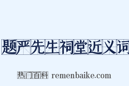 题严先生祠堂近义词是什么意思的图片